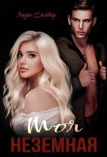 Моя неземная  - Лидия Сильвер