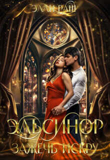 Эльсинор. Зажечь искру  - Элли Раш