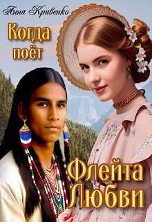 Когда поёт Флейта Любви  - Анна Кривенко