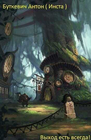 Выход есть всегда!  - Антон Буткевич