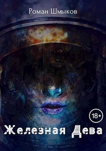 Железная Дева  - Роман Шмыков
