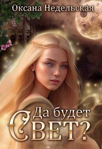 Да будет свет?  - Оксана Недельская