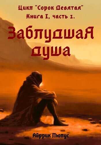 Заблудшая душа  - Айррик Люпус