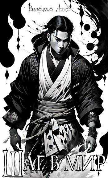 Шаг в мир  - Владимир Лоокс