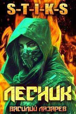 И пришел Лесник! 3  - Василий Лазарев