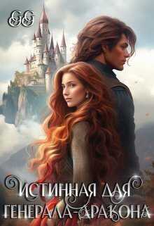 Истинная для генерала-дракона  - Ахрем