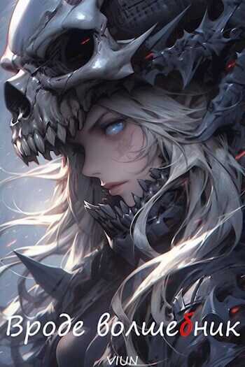 Вроде волшебник. Том 3  - Ахрем