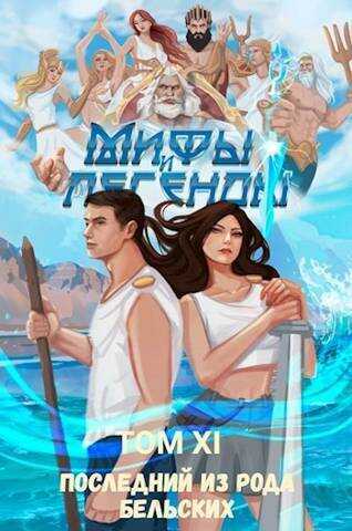 Последний из рода Бельских XI  - Сергей Витальевич Карелин