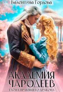 Тайна правящего дракона  - Валентина Гордова