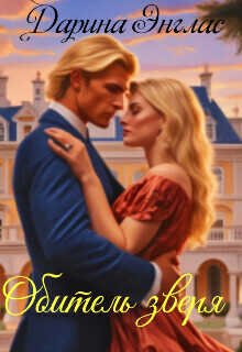 Обитель зверя  - Дарина Энглас