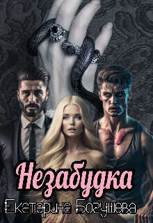 Незабудка для Психа  - Екатерина Богушева