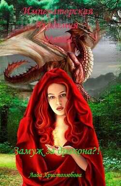 Императорская академия магии. Замуж за дракона?!  - Христолюбова Лада