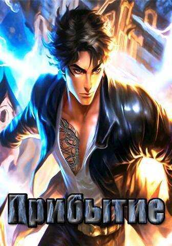 Прибытие - Олеся Шеллина