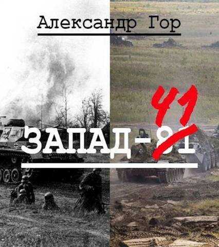 Запад-81  - Александр Викторович Горохов