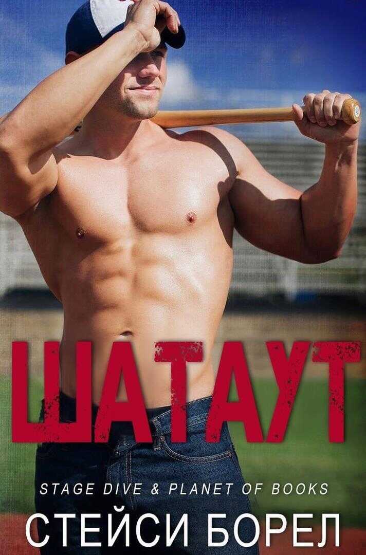 Шатаут - Стейси Борел