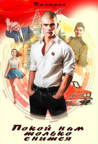 Покой нам только снится - Дмитрий Валерьевич Иванов