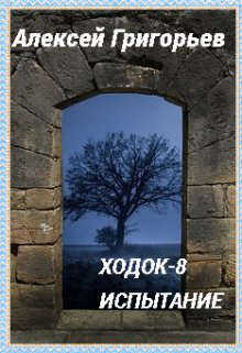 Ходок-8 Испытание - Алексей Григорьев