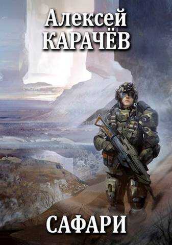Сафари  - Алексей Александрович Карачёв