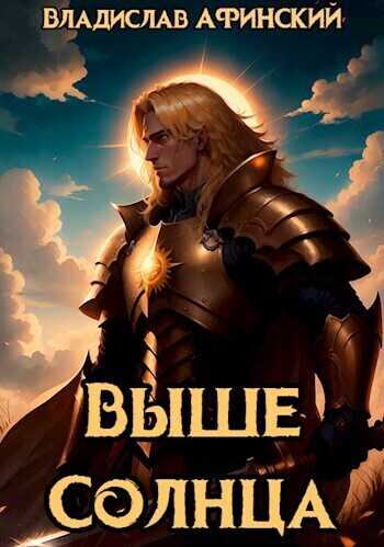 Выше Солнца  - AllianceSpecter