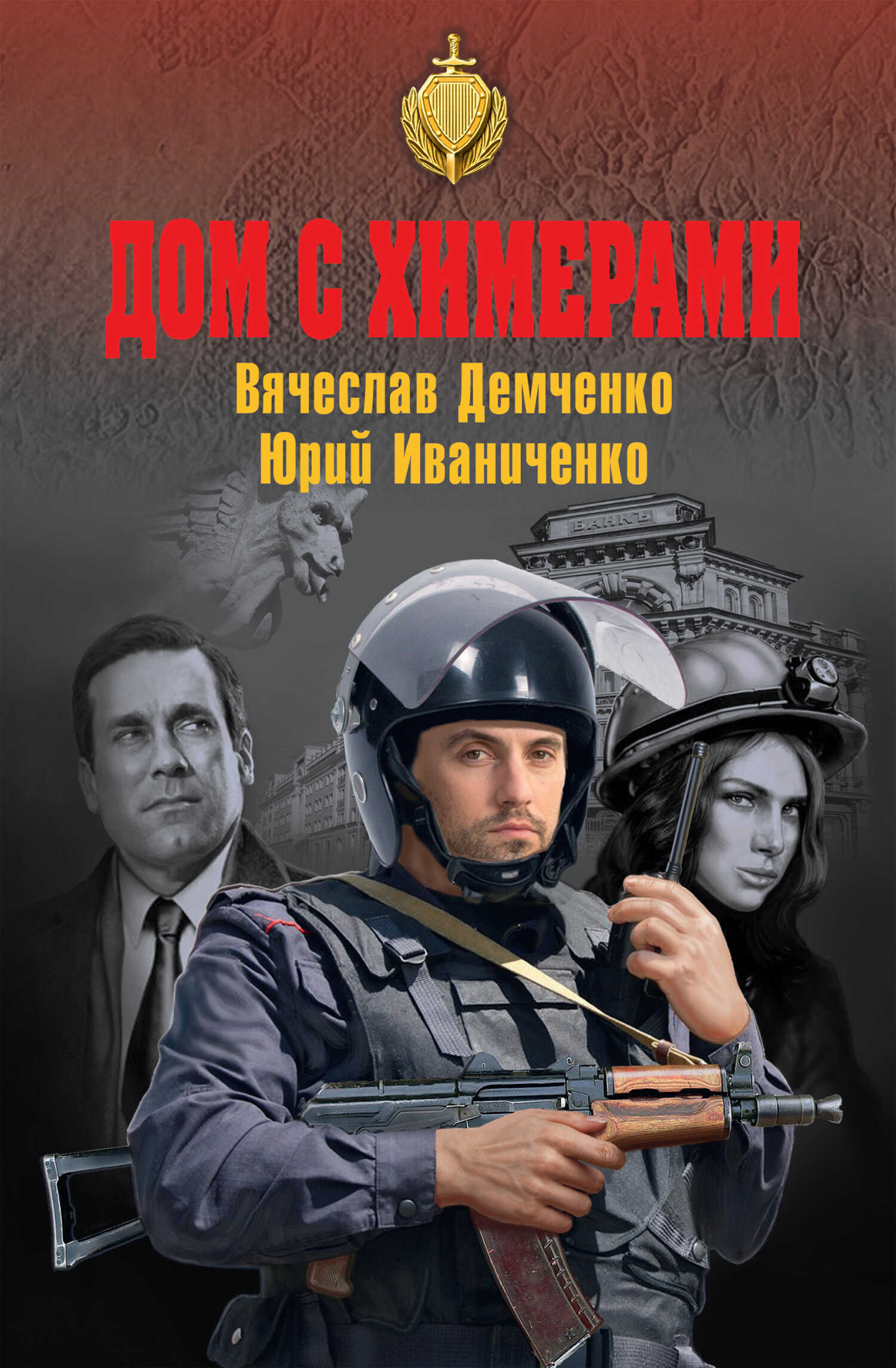 Дом с химерами - Юрий Яковлевич Иваниченко