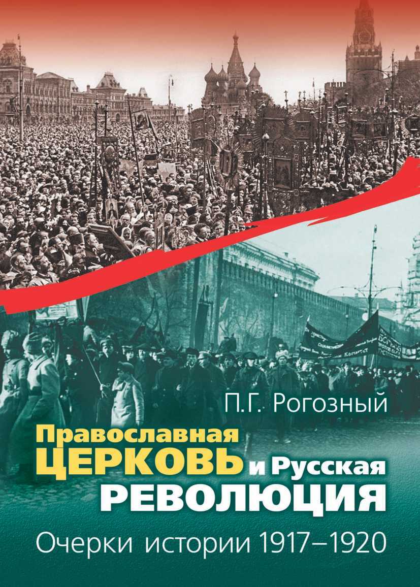 Православная Церковь и Русская революция. Очерки истории. 1917—1920 - Павел Геннадьевич Рогозный