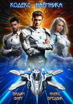 Кодекс Наемника. Том 1  - Бредвик Алекс