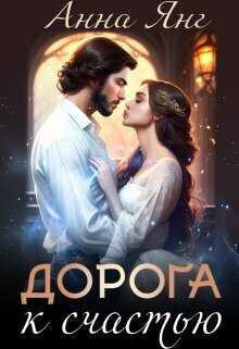 Дорога к счастью  - Анна Янг