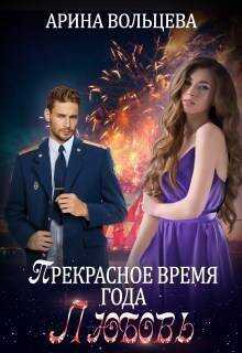 Прекрасное время года Любовь  - Арина Вольцева