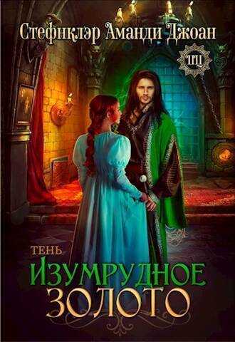 Изумрудное золото. Тень  - Аманди-Джоан Стефнклэр