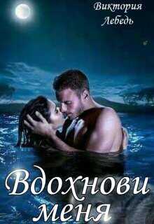 Вдохнови меня  - Виктория Лебедь
