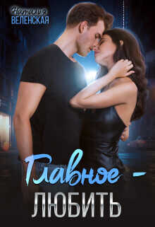 Главное – любить  - Наталия Веленская