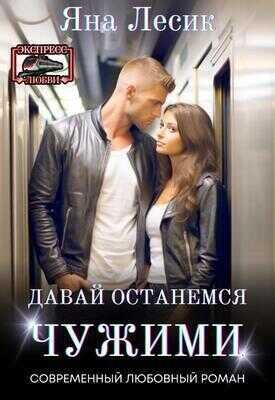 Давай останемся чужими  - Яна Лесик