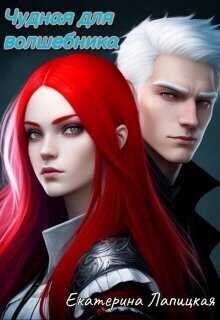 Чудная для волшебника  - Екатерина Лапицкая