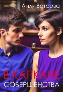 В капкане совершенства  - Лиля Ветрова