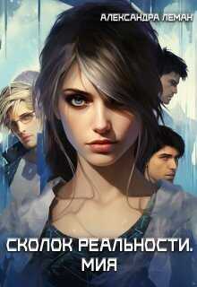 Осколок реальности. Мия  - Александра Леман
