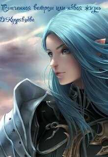 Помеченная ветром или новая жизнь  - Дарья Кудрявцева