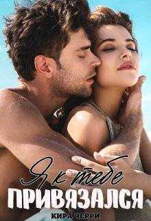 Я к тебе привязался  - Кира Черри
