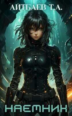 Наемник  - Тимур Аскарович Айтбаев