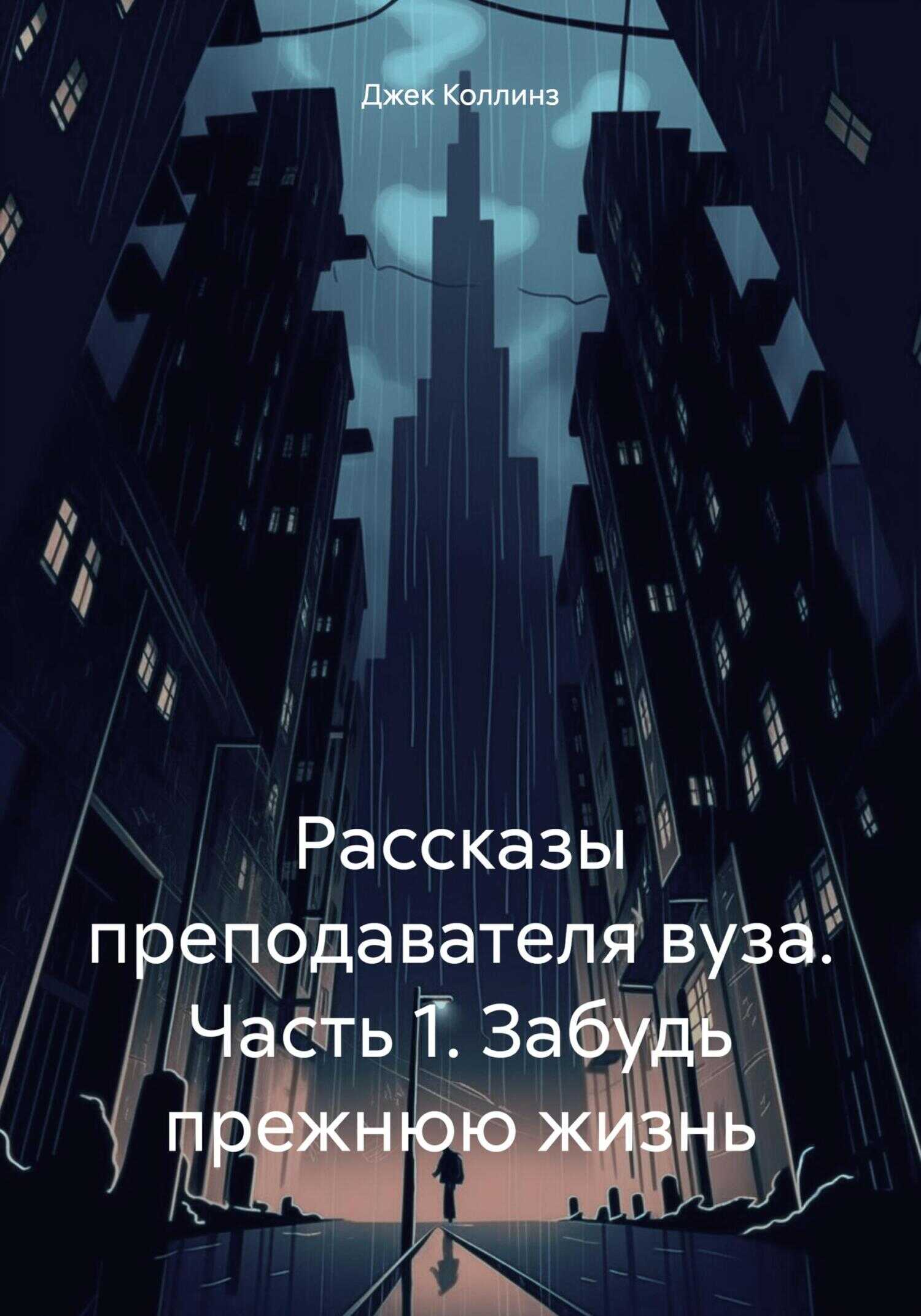 Рассказы преподавателя вуза. Часть 1. Забудь прежнюю жизнь - Джек Коллинз