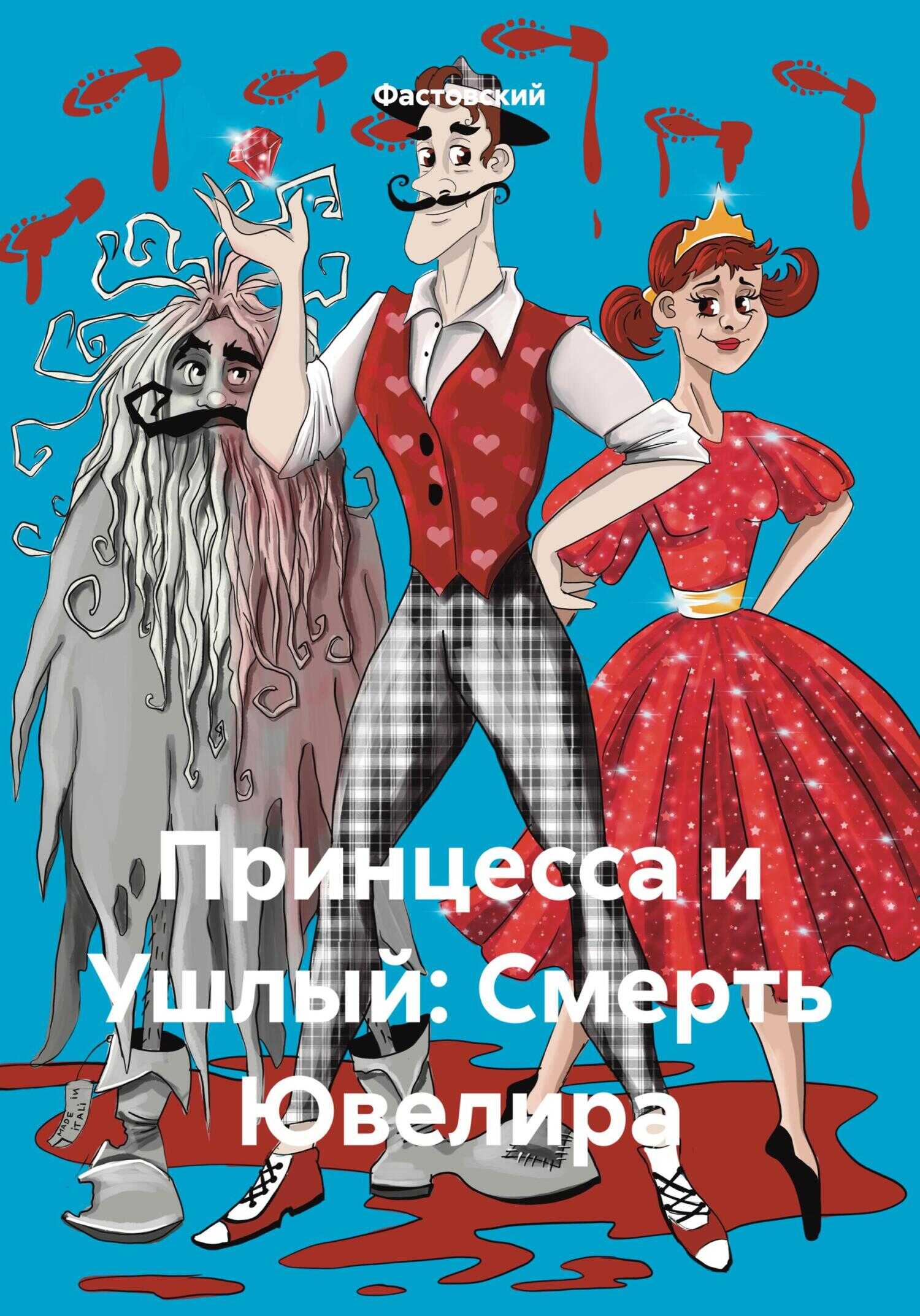 Принцесса и Ушлый: Смерть Ювелира - Фастовский