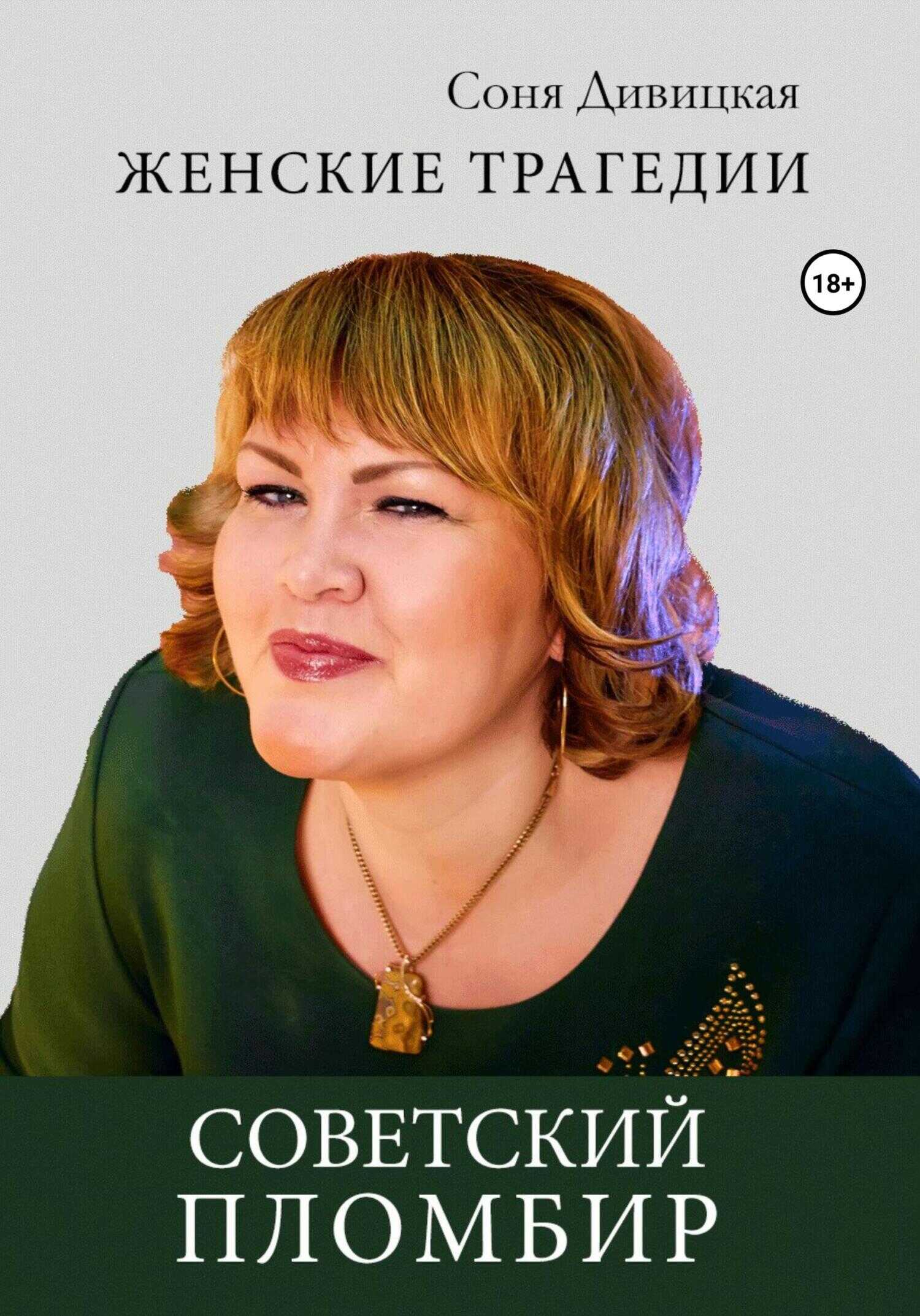 Советский пломбир - Соня Дивицкая