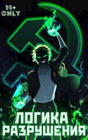 Логика Разрушения - Михаил Орикс