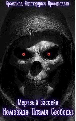 Немезида: Пламя Свободы (Книга 0.1) - Михаил Орикс