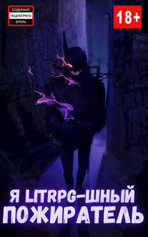 Я litrpg-шный пожиратель. - Михаил Орикс