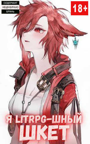 Я Litrpg-шный шкет! - Михаил Орикс