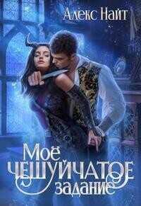 Моё чешуйчатое задание  - Алекс Найт