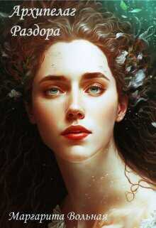 Архипелаг раздора  - Маргарита Вольная