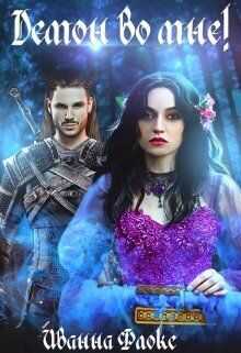 Демон во мне  - Иванна Флокс