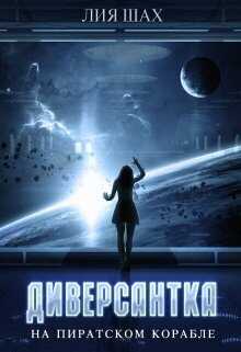 Диверсантка  - Лия Шах