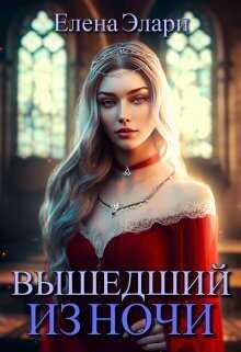 Вышедший из ночи  - Елена Элари